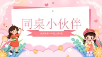 岭南版（2024）一年级上册（2024）同桌小伙伴教学ppt课件