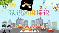 小学认识通用标识评课课件ppt