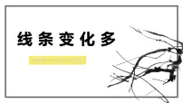 小学美术岭南版（2024）一年级上册（2024）线条变化多集体备课课件ppt