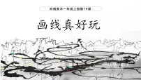 岭南版（2024）一年级上册（2024）画线真好玩示范课课件ppt