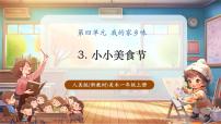 小学美术人美版（2024）一年级上册（2024）小小美食节获奖教学课件ppt