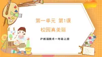 沪教版（2024）一年级上册（2024）校园真美丽精品ppt课件