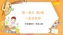 小学美术沪教版（2024）一年级上册（2024）一起去发现精品ppt课件