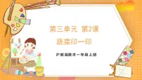 沪教版（2024）一年级上册（2024）蔬菜印―印完美版ppt课件