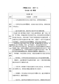 沪教版（2024）一年级上册（2024）作品展一展精品教案