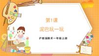 美术沪教版（2024）泥巴玩一玩优质课ppt课件