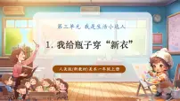 小学美术人美版（2024）一年级上册（2024）我给瓶子穿新衣一等奖教学课件ppt