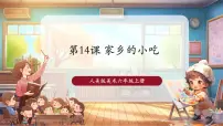 小学美术人美版（2024）六年级上册家乡的小吃试讲课教学课件ppt