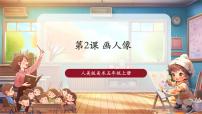 小学美术人美版（2024）五年级上册画人像优秀教学ppt课件
