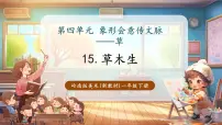 小学美术岭南版（2024）一年级下册（2024）草木生试讲课教学课件ppt
