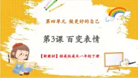 桂美版（2024）一年级下册（2024）第3课 百变表情优秀教学课件ppt