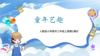 小学美术人教版(2024)三年级上册(2024)第1课 童年艺趣优秀ppt课件