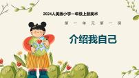 人美版（2024）一年级上册（2024）介绍我自己试讲课课件ppt