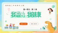湘美版（2024）第1课 我运动 我健康一等奖课件ppt