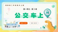 小学湘美版（2024）第3课 公交车上优秀ppt课件