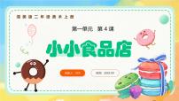 小学美术湘美版（2024）二年级上册（2024）第4课 小小食品店优质课件ppt