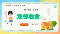 小学美术湘美版（2024）二年级上册（2024）第5课 左邻右舍完美版课件ppt