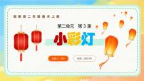 湘美版（2024）二年级上册（2024）第3课 小彩灯完整版课件ppt