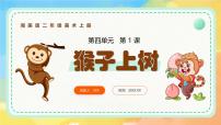 小学美术湘美版（2024）二年级上册（2024）第四单元  精彩的故事第1课 猴子上树试讲课ppt课件