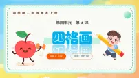 小学美术湘美版（2024）二年级上册（2024）第3课 四格画优秀课件ppt