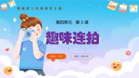 小学美术湘美版（2024）二年级上册（2024）第5课 趣味连拍一等奖ppt课件