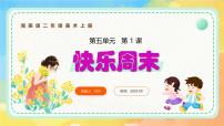 美术二年级上册（2024）第1课 快乐周末一等奖ppt课件