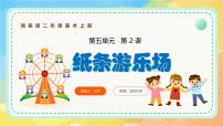 小学美术湘美版（2024）二年级上册（2024）第2课 纸条游乐场获奖课件ppt