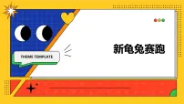 小学美术人教版（2024）一年级上册（2024）新龟兔赛跑完美版教学ppt课件