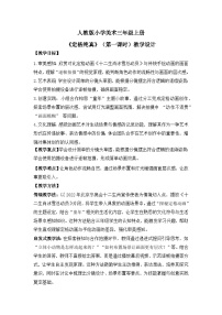 人教版（2024）三年级上册（2024）第3课 定格纯真第一课时教学设计
