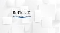 小学美术人教版（2024）五年级上册陶泥的世界教课内容ppt课件