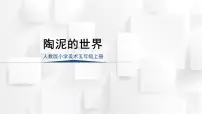 小学美术人教版（2024）五年级上册陶泥的世界教课内容ppt课件