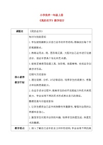 小学人教版（2024）我的名字一等奖教学设计
