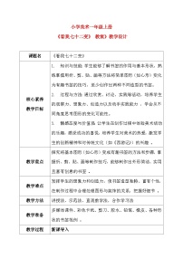 小学美术人教版（2024）一年级上册（2024）看我七十二变公开课教案