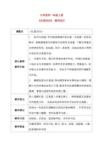 人教版（2024）红星闪闪公开课教案及反思