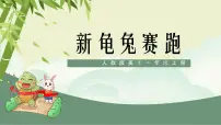 人教版（2024）一年级上册（2024）新龟兔赛跑优秀ppt课件
