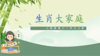 美术一年级上册（2024）生肖大家庭精品ppt课件