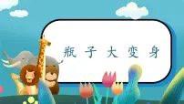 小学美术人美版（2024）一年级上册（2024）瓶子大变身完美版课件ppt