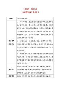 小学美术岭南版（2024）一年级上册（2024）认识通用标识公开课教案及反思