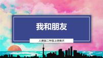 人美版（2024）二年级上册（2024）第一单元  温馨的情感2. 我和朋友教学课件ppt