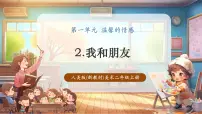 人美版（2024）二年级上册（2024）第一单元 温馨的情感2. 我和朋友获奖教学ppt课件
