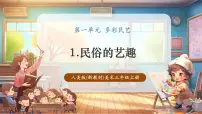 人美版（2024）三年级上册（2024）第一单元 多彩民艺1. 民俗的艺趣获奖教学课件ppt