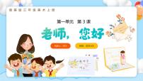 小学美术湘美版（2024）三年级上册（2024）第3课 老师，您好多媒体教学课件ppt