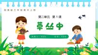 湘美版（2024）三年级上册（2024）第1课 草丛中图片ppt课件