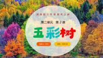 小学美术湘美版（2024）三年级上册（2024）第2课 五彩树背景图课件ppt