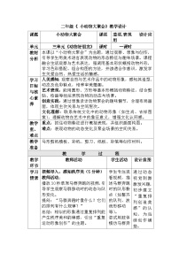 小学美术人美版（2024）二年级上册（2024）第三单元  动物好朋友3. 小动物大聚会优秀教案设计