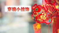 人美版（2024）二年级上册（2024）2. 穿编小挂饰一等奖ppt课件