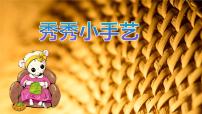 人美版（2024）二年级上册（2024）3. 秀秀小手艺完整版课件ppt