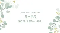 人教版（2024）三年级上册（2024）第1课 童年艺趣优秀ppt课件