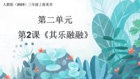 小学美术人教版（2024）三年级上册（2024）第2课 其乐融融评优课ppt课件