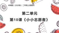 美术二年级上册（2024））第10课 小小志愿者优秀课件ppt